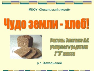 Презентация к уроку по теме: Чудо Земли Хлеб презентация к уроку
