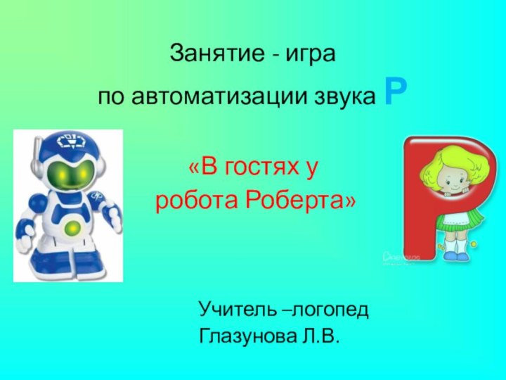 Занятие - игра по автоматизации звука Р«В гостях у робота Роберта»