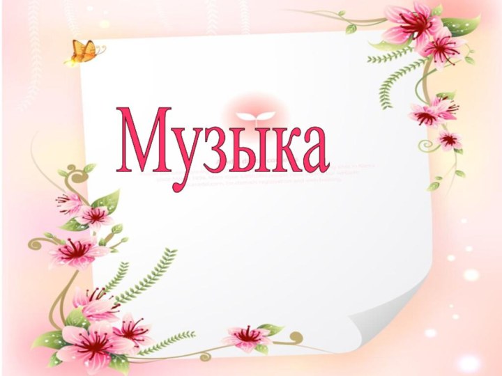 Музыка