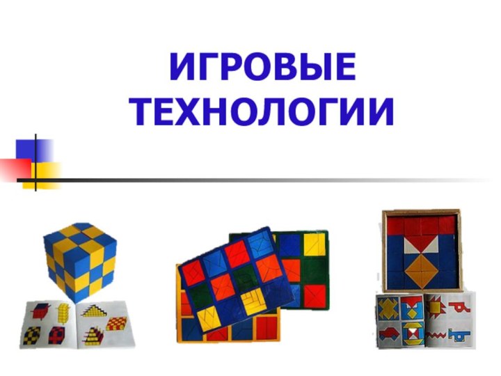 ИГРОВЫЕ ТЕХНОЛОГИИ