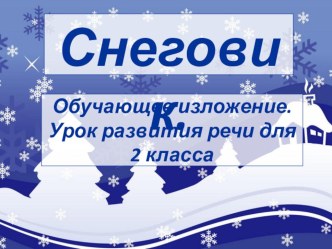 Обучающее изложение Снеговик 2 класс Школа 2100