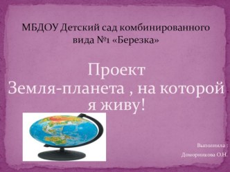 Проект Земля- планета на которой я живу проект (старшая группа)