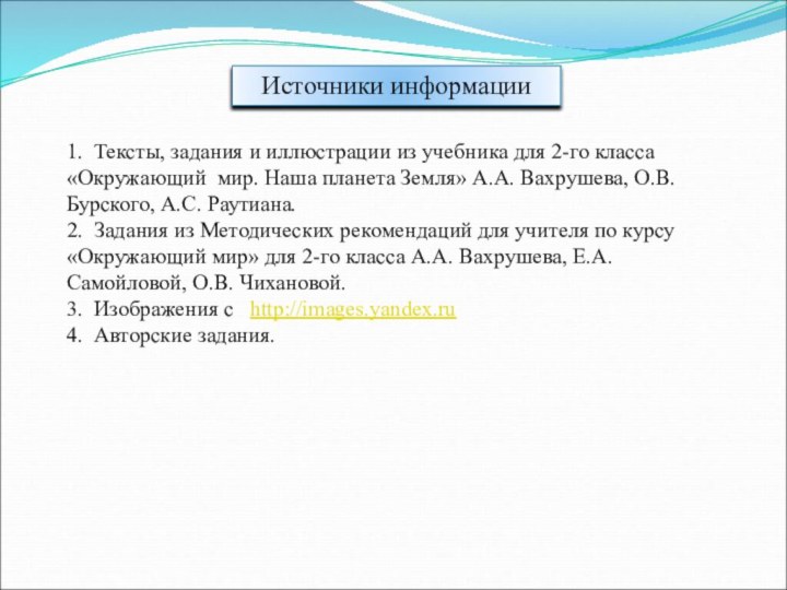 Источники информации1. Тексты, задания и иллюстрации из учебника для 2-го класса «Окружающий