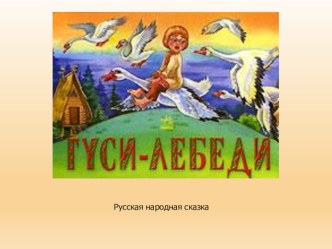 Сказка Гуси-Лебеди учебно-методический материал по развитию речи (младшая группа)