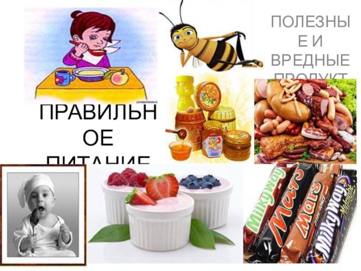 ПРАВИЛЬНОЕ ПИТАНИЕПОЛЕЗНЫЕ И ВРЕДНЫЕ ПРОДУКТЫ