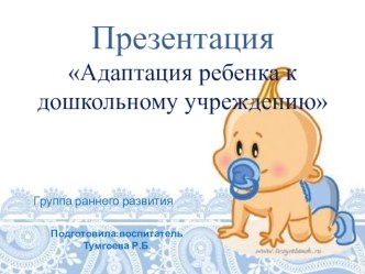 Презентация Адаптация ребенка к дошкольному учреждению. презентация к уроку (младшая группа)