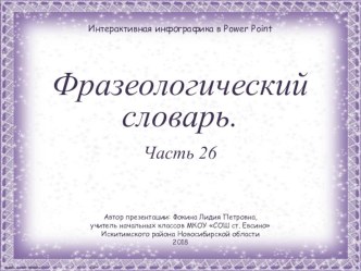 Дидактический материал к уроку Фразеологический словарь. Часть 26 презентация к уроку по русскому языку (1, 2, 3, 4 класс)