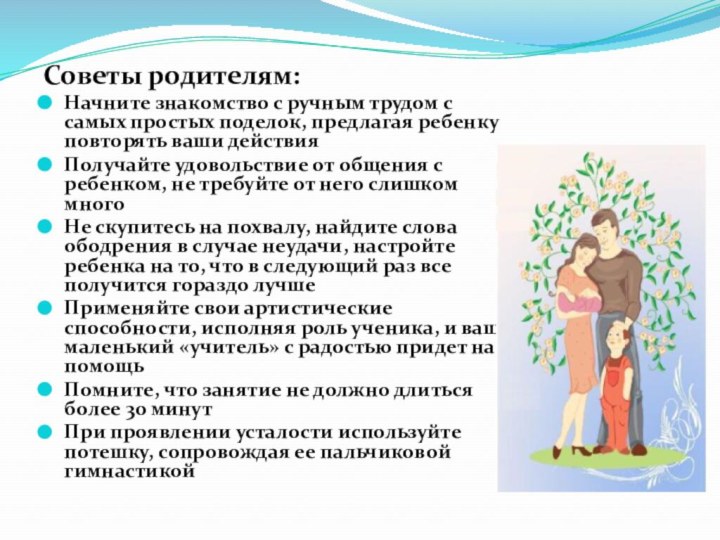 Советы родителям:Начните знакомство с ручным трудом с самых простых поделок, предлагая ребенку