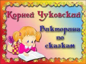 Викторина по сказкам К.Чуковского. классный час (1 класс)