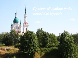 Я люблю тебя, город над Лугой! презентация к уроку (старшая группа)