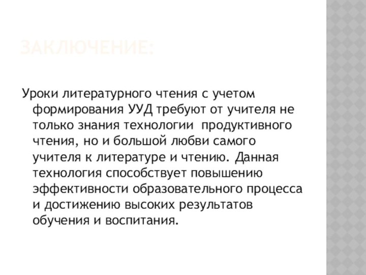 Заключение:Уроки литературного чтения с учетом формирования УУД требуют от учителя не только