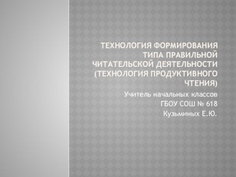 Технология продуктивного чтения презентация к уроку по чтению (3 класс) по теме