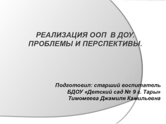 Реализация ООП в ДОУ:проблемы и перспективы материал по теме