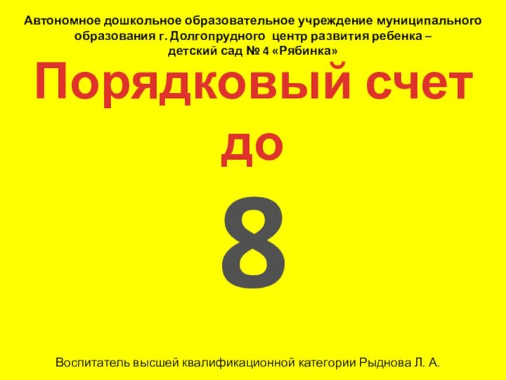 Порядковый счет до 8Автономное дошкольное образовательное учреждение муниципального образования г. Долгопрудного центр