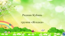 Презентация Родная Кубань презентация к уроку (подготовительная группа)