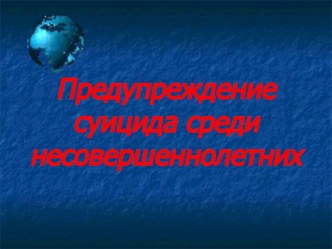 Предупреждение суицида среди несовершеннолетних презентация к уроку (4 класс) по теме