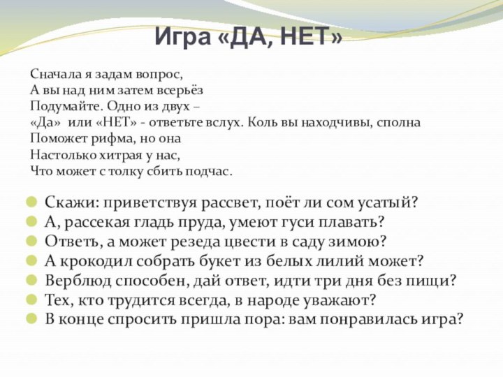 Игра «ДА, НЕТ»Сначала я задам вопрос,А вы над ним затем всерьёзПодумайте. Одно