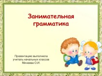 Занимательная грамматика презентация к уроку по русскому языку (1 класс) по теме