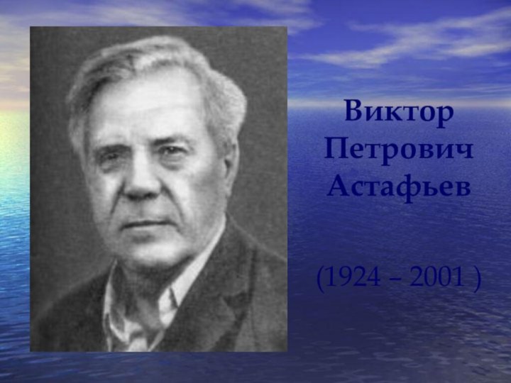 (1924 – 2001 )Виктор Петрович Астафьев