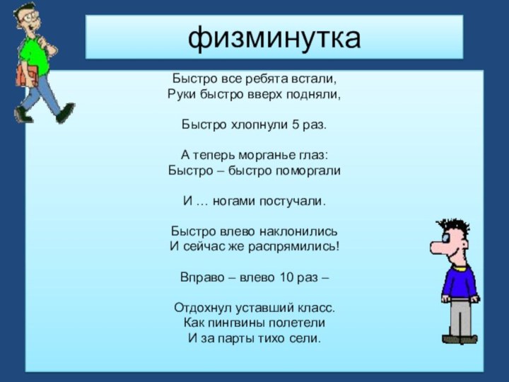 физминуткаБыстро все ребята встали,Руки быстро вверх подняли,Быстро хлопнули 5 раз.А теперь морганье