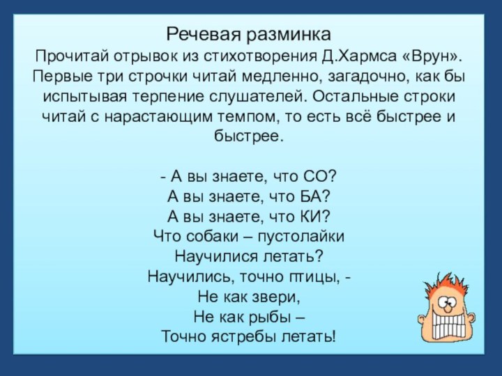 Речевая разминка Прочитай отрывок из стихотворения Д.Хармса «Врун». Первые три строчки читай