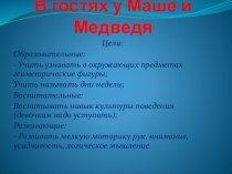 В гостях у Маши и Медведя план-конспект занятия (математика, 1 класс) по теме