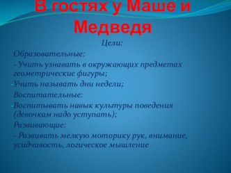 В гостях у Маши и Медведя план-конспект занятия (математика, 1 класс) по теме