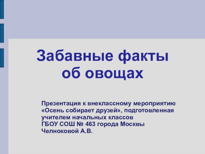 Забавные факты  об овощахПрезентация к внеклассному мероприятию«Осень собирает друзей», подготовленнаяучителем начальных