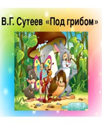 Кейс - иллюстрации по сказке В.Г. Сутеева Под грибом. (старшая группа) методическая разработка по развитию речи (старшая группа)