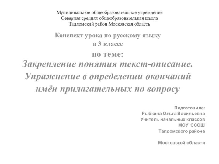 Муниципальное общеобразовательное учреждение Северная средняя общеобразовательная школа  Талдомский район Московская областьКонспект