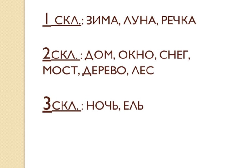 1 СКЛ.: ЗИМА, ЛУНА, РЕЧКА  2СКЛ. : ДОМ, ОКНО, СНЕГ,