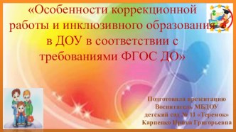 Особенности коррекционной работы и инклюзивного образования в ДОУ в соответствии с требованиями ФГОС ДО учебно-методический материал