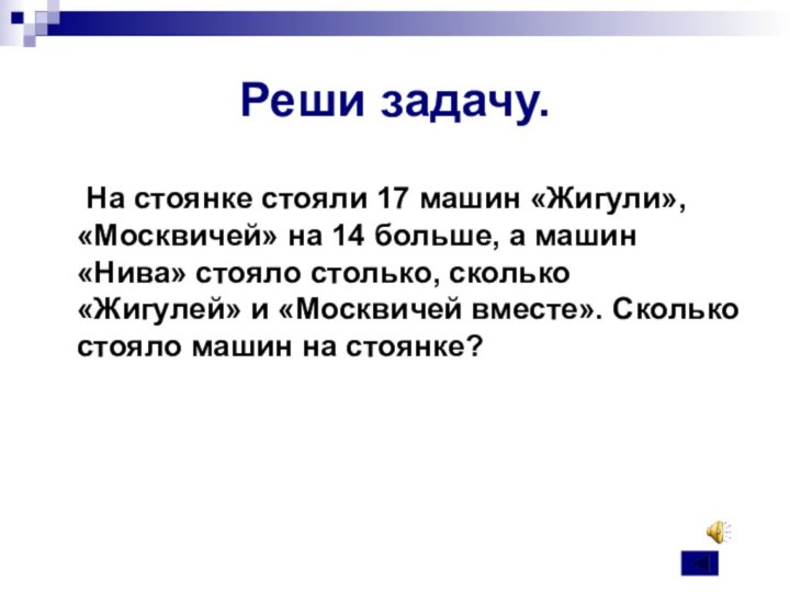 Реши задачу.  На стоянке стояли 17 машин «Жигули», «Москвичей» на 14