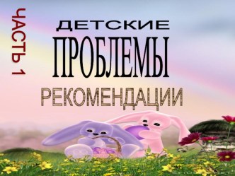 Детские проблемы Часть 1