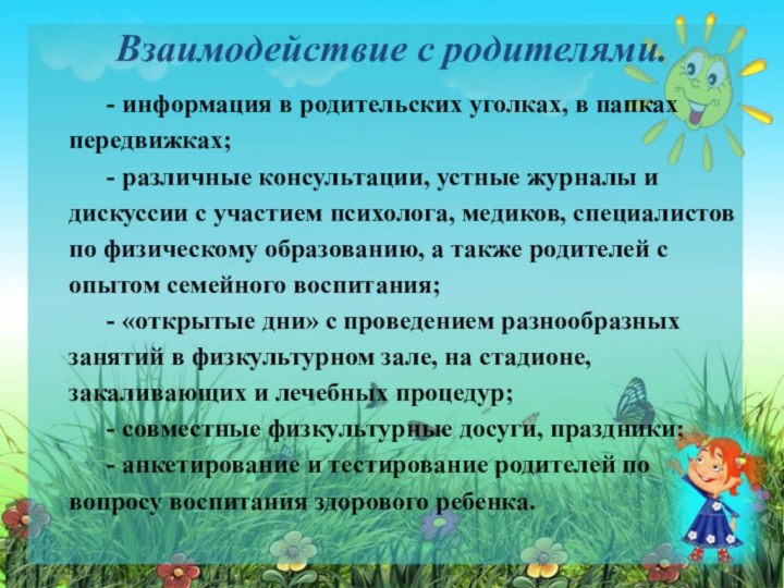 Взаимодействие с родителями. - информация в родительских уголках, в папках передвижках;-