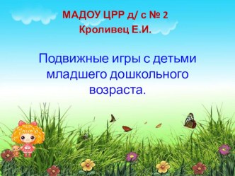 Презентация Подвижные игры с детьми младшего дошкольного возраста. презентация к уроку по физкультуре (младшая группа)