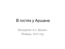 в гостях у аршана презентация к уроку по теме