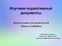 Новые СанПины методическая разработка