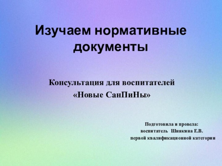 Изучаем нормативные документыКонсультация для воспитателей«Новые СанПиНы»