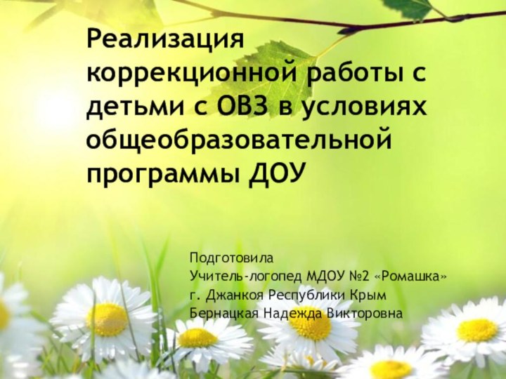 Подготовила Учитель-логопед МДОУ №2 «Ромашка»г. Джанкоя Республики КрымБернацкая Надежда Викторовна  Реализация