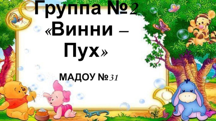 Группа №2 «Винни – Пух»МАДОУ №31