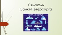 Символы Санкт-Петербурга презентация к уроку по истории (2, 3 класс)