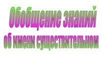 Презентация к уроку русского языка : Обобщение знаний об имени существительном презентация к уроку по русскому языку