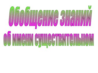 Презентация к уроку русского языка : Обобщение знаний об имени существительном презентация к уроку по русскому языку