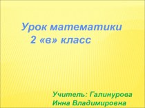 Урок по математике 2 класс УМК Школа России. методическая разработка по математике (2 класс) по теме