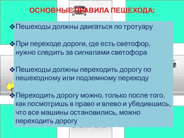 ОСНОВНЫЕ ПРАВИЛА ПЕШЕХОДА:Пешеходы должны двигаться по тротуаруПри переходе дороги, где есть светофор,