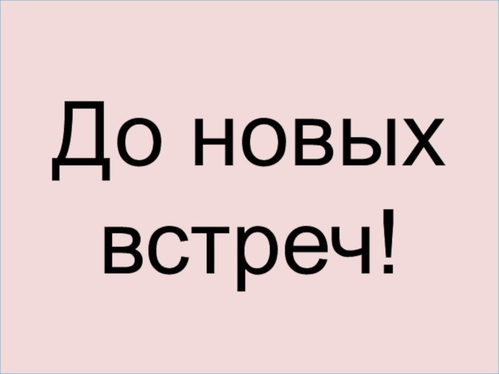 До новых встреч!