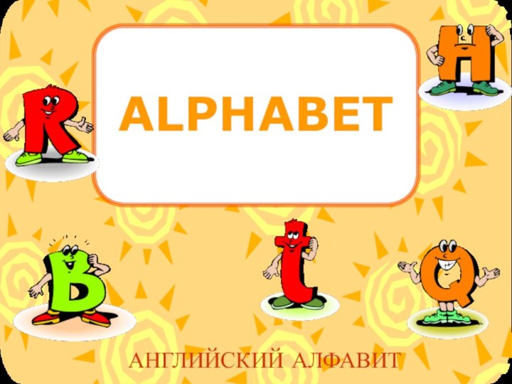 ALPHABETАНГЛИЙСКИЙ АЛФАВИТ