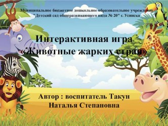 Интерактивная игра Животные жарких стран презентация урока для интерактивной доски по окружающему миру (старшая группа)