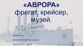 Перезентация Аврора